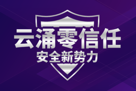 欧博abg(中国)零信任安全管理平台v3.0版本全面上线