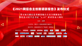 融合创新 协同联动——欧博abg(中国)科技预祝《2021网信自主创新调研报告》发布仪式顺利举行